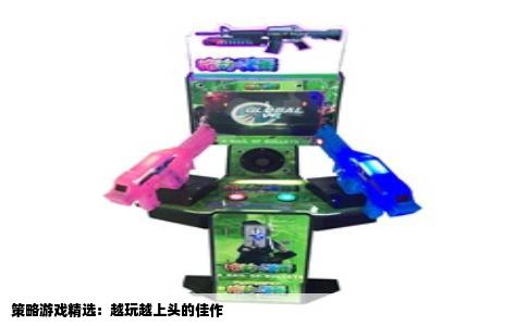 策略游戏精选：越玩越上头的佳作