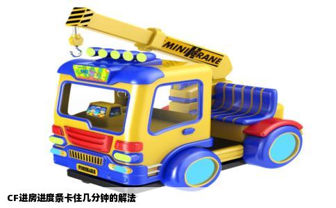CF进房进度条卡住几分钟的解法