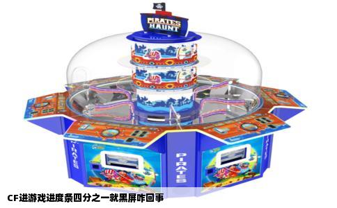 CF进游戏进度条四分之一就黑屏咋回事