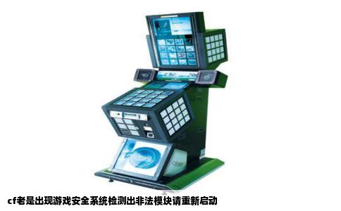 cf老是出现游戏安全系统检测出非法模块请重新启动