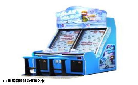 CF退房领经验为何这么慢