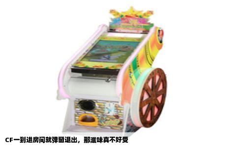 CF一到进房间就弹窗退出，那滋味真不好受