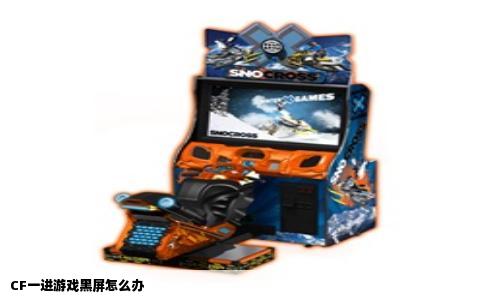 CF一进游戏黑屏怎么办