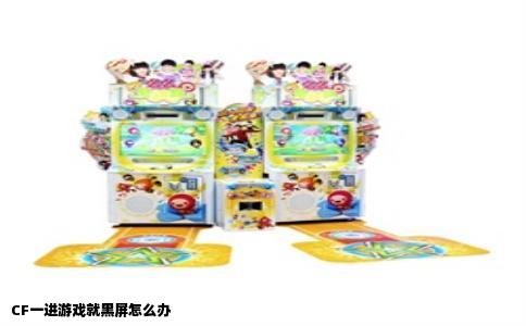 CF一进游戏就黑屏怎么办