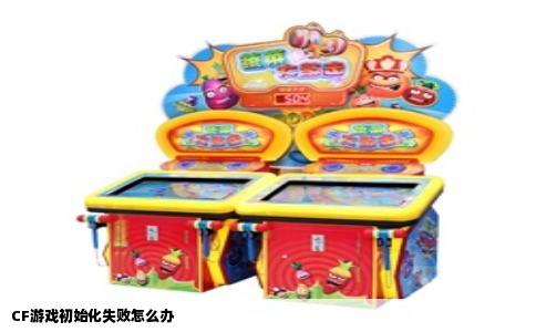 CF游戏初始化失败怎么办