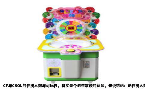 CF与CSOL的在线人数与可玩性，其实是个老生常谈的话题。先说结论：论在线人数，CF在巅峰期把CSOL远远甩在身后，即便现在凉了不少，依然比CSOL热闹；论好玩，这得看你要什么，CF给你爽快和社交，CSOL给你压抑和刺激。