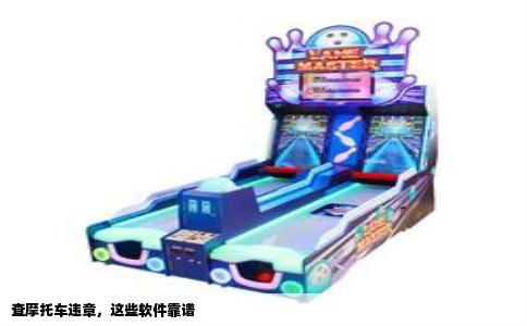 查摩托车违章，这些软件靠谱
