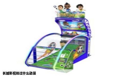 长城影视拍过什么动漫