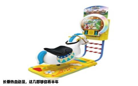 长番热血动漫，这几部够你看半年