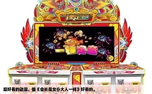 超好看的动漫、像《会长是女仆大人一样》好看的。