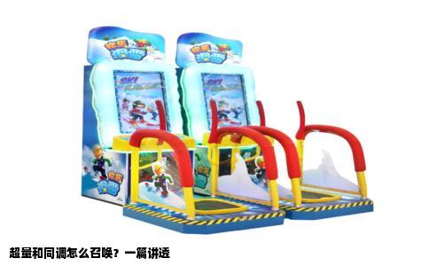 超量和同调怎么召唤？一篇讲透