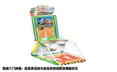 超越八门神器：探索更高效与安全的游戏修改器新纪元