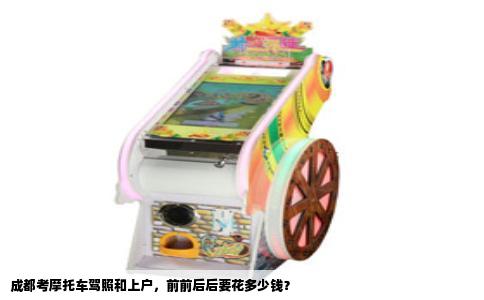 成都考摩托车驾照和上户，前前后后要花多少钱？