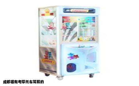 成都哪有考摩托车驾照的