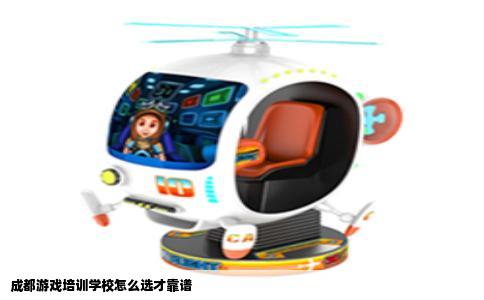 成都游戏培训学校怎么选才靠谱