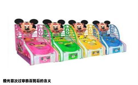 橙光首次过审恭喜背后的含义