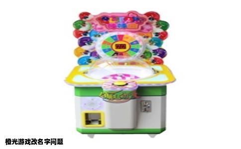 橙光游戏改名字问题