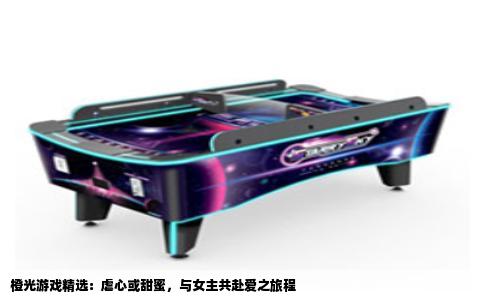 橙光游戏精选：虐心或甜蜜，与女主共赴爱之旅程