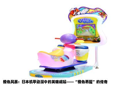 橙色风暴：日本机甲动漫中的英雄崛起——“橙色恶魔”的传奇