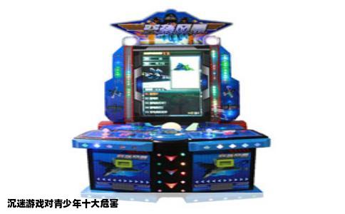 沉迷游戏对青少年十大危害