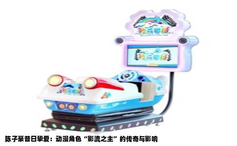 陈子豪昔日挚爱：动漫角色“影流之主”的传奇与影响