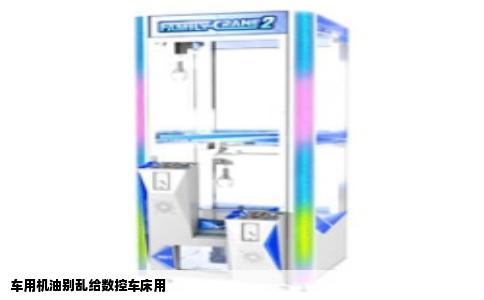 车用机油别乱给数控车床用