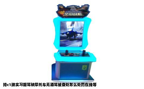 持c1牌实习期驾驶摩托车无酒驾被查处怎么处罚在线等