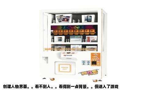 创建人物界面。。看不到人。。看得到一点背景。。但进入了游戏
