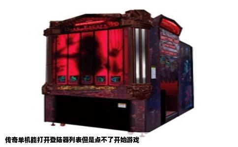 传奇单机能打开登陆器列表但是点不了开始游戏