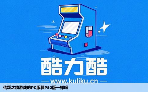 传颂之物游戏的PC版和PS2版一样吗