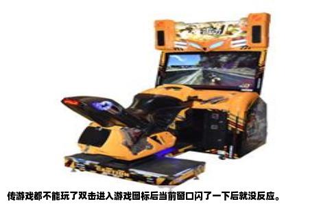 传游戏都不能玩了双击进入游戏图标后当前窗口闪了一下后就没反应。