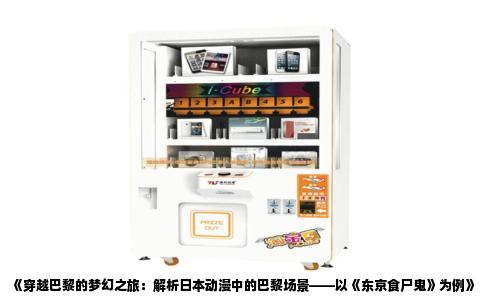 《穿越巴黎的梦幻之旅：解析日本动漫中的巴黎场景——以《东京食尸鬼》为例》