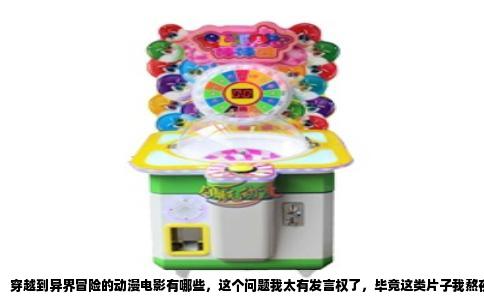 穿越到异界冒险的动漫电影有哪些，这个问题我太有发言权了，毕竟这类片子我熬夜啃过不少。先说结论：正经八百的“异界穿越+冒险”题材，在剧场版电影里其实并不多见，因为这类故事多半需要足够篇幅铺陈世界观，做成TV动画更合适。但你要是愿意稍微放宽标准，把“穿越”理解为“灵魂过去”、“身体过去”甚至“被召唤过去”，那选择就多了不少。