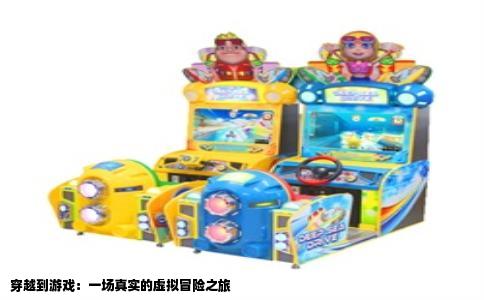 穿越到游戏：一场真实的虚拟冒险之旅