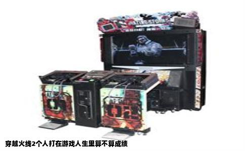 穿越火线2个人打在游戏人生里算不算成绩