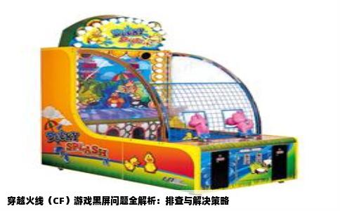 穿越火线（CF）游戏黑屏问题全解析：排查与解决策略