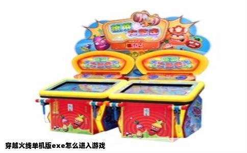 穿越火线单机版exe怎么进入游戏