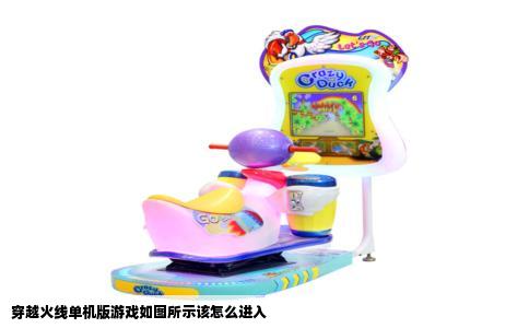 穿越火线单机版游戏如图所示该怎么进入