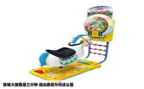 穿越火线登录三分钟 进出游戏为何这么慢