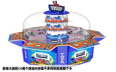 穿越火线和CS两个游戏内存差不多吗玩起来那个卡