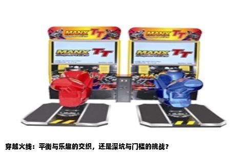 穿越火线：平衡与乐趣的交织，还是深坑与门槛的挑战？