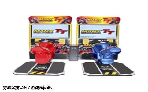 穿越火线完不了游戏光闪退、