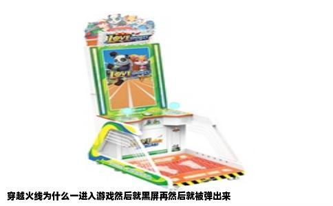 穿越火线为什么一进入游戏然后就黑屏再然后就被弹出来