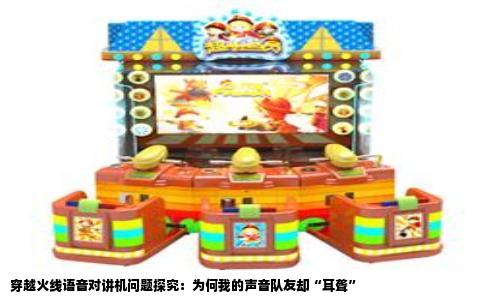 穿越火线语音对讲机问题探究：为何我的声音队友却“耳聋”