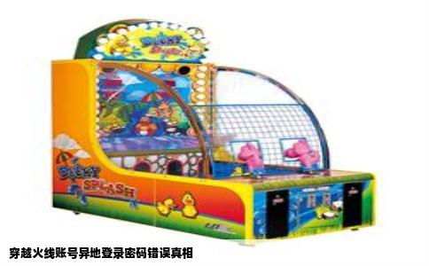 穿越火线账号异地登录密码错误真相