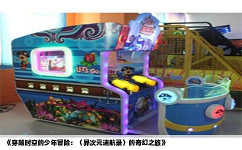 《穿越时空的少年冒险：〈异次元迷航录〉的奇幻之旅》