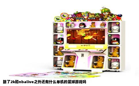 除了2k和nbalive之外还有什么单机的篮球游戏吗