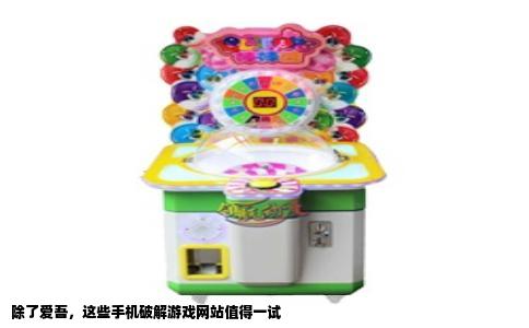 除了爱吾，这些手机破解游戏网站值得一试