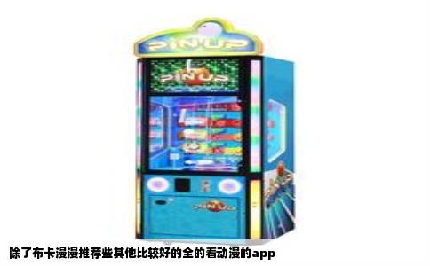 除了布卡漫漫推荐些其他比较好的全的看动漫的app