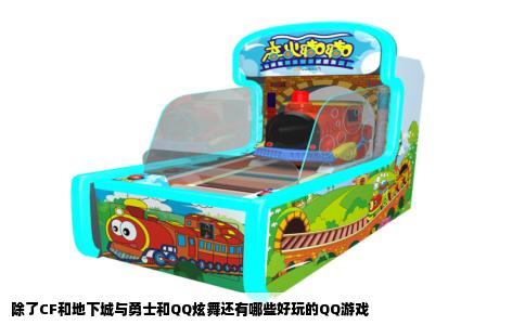 除了CF和地下城与勇士和QQ炫舞还有哪些好玩的QQ游戏